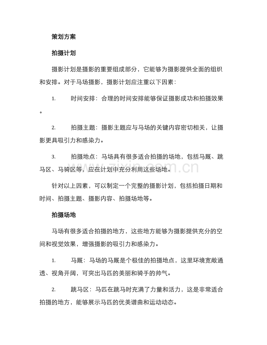 马场摄影策划方案.docx_第2页