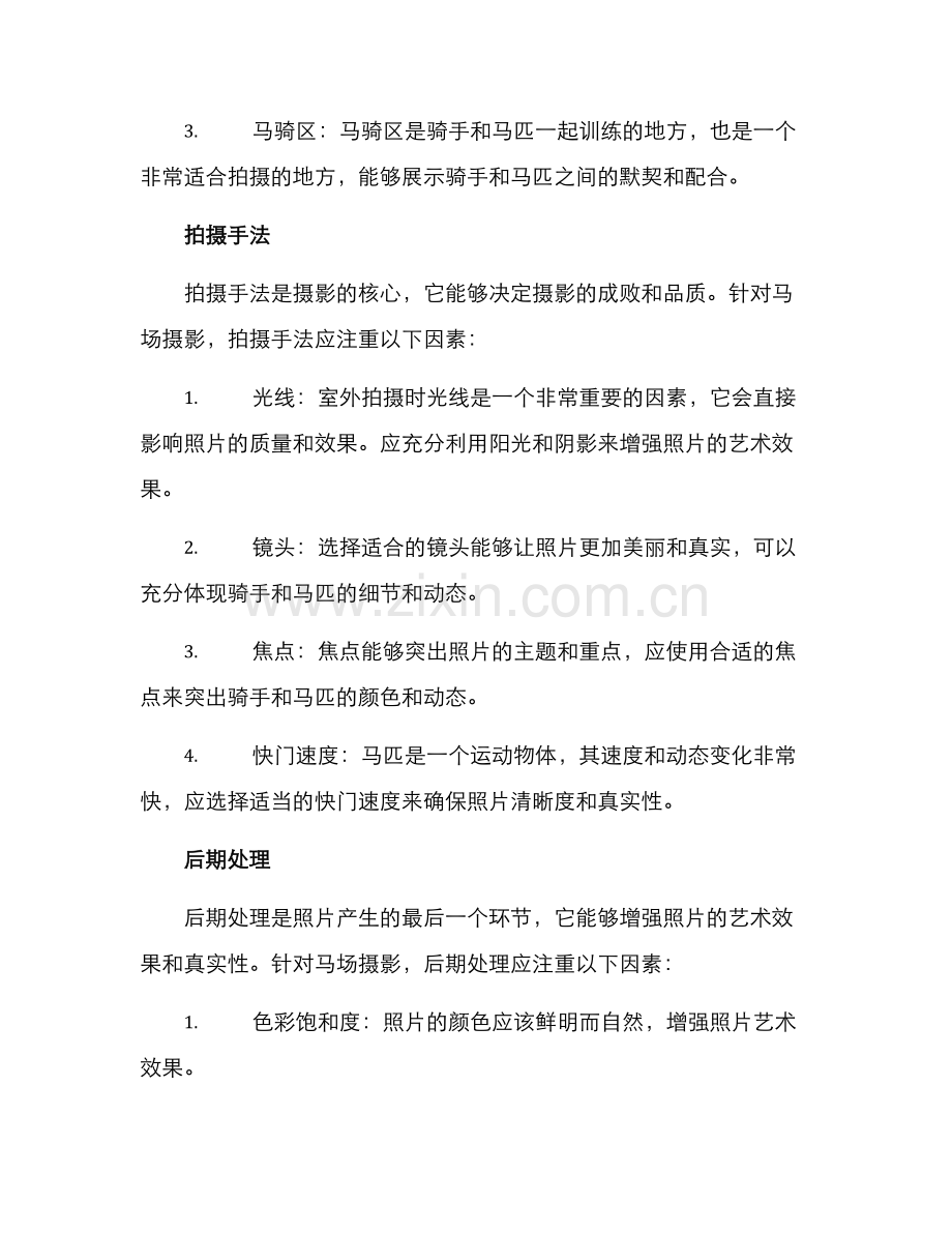 马场摄影策划方案.docx_第3页