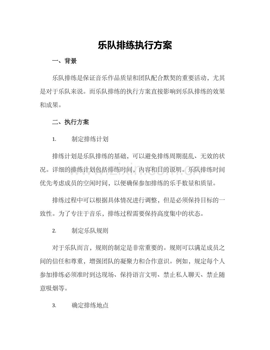 乐队排练执行方案.docx_第1页