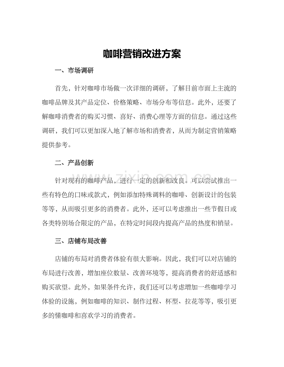 咖啡营销改进方案.docx_第1页