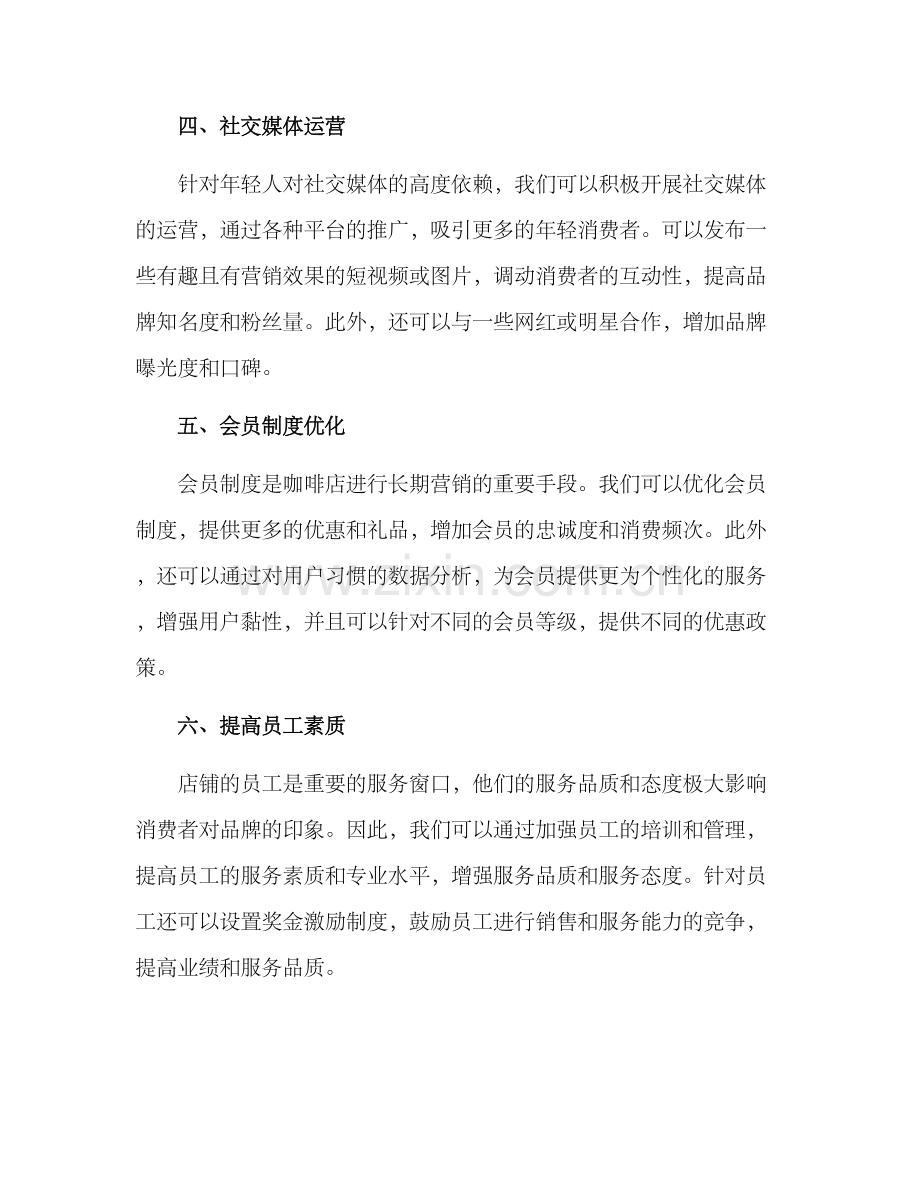 咖啡营销改进方案.docx_第2页