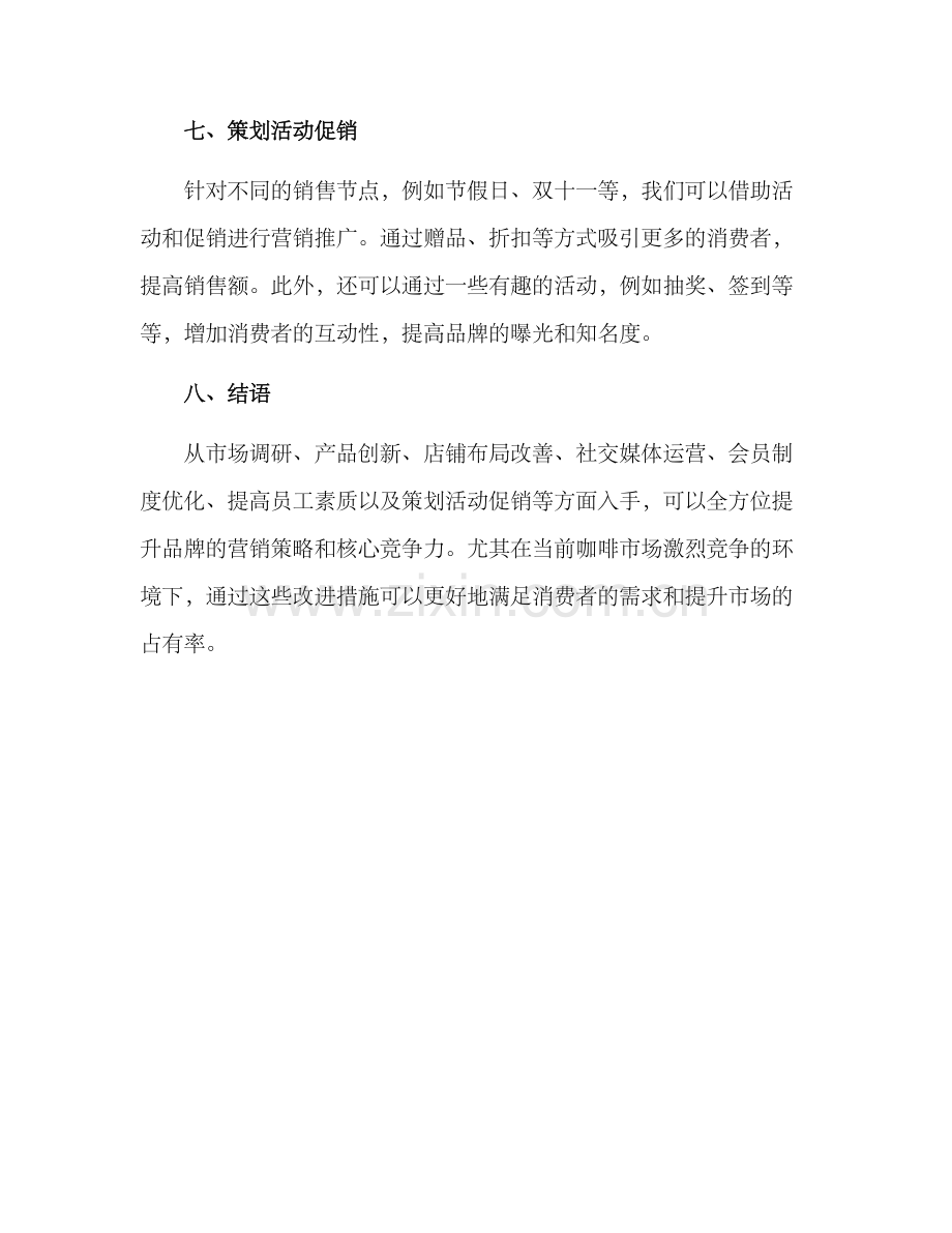 咖啡营销改进方案.docx_第3页