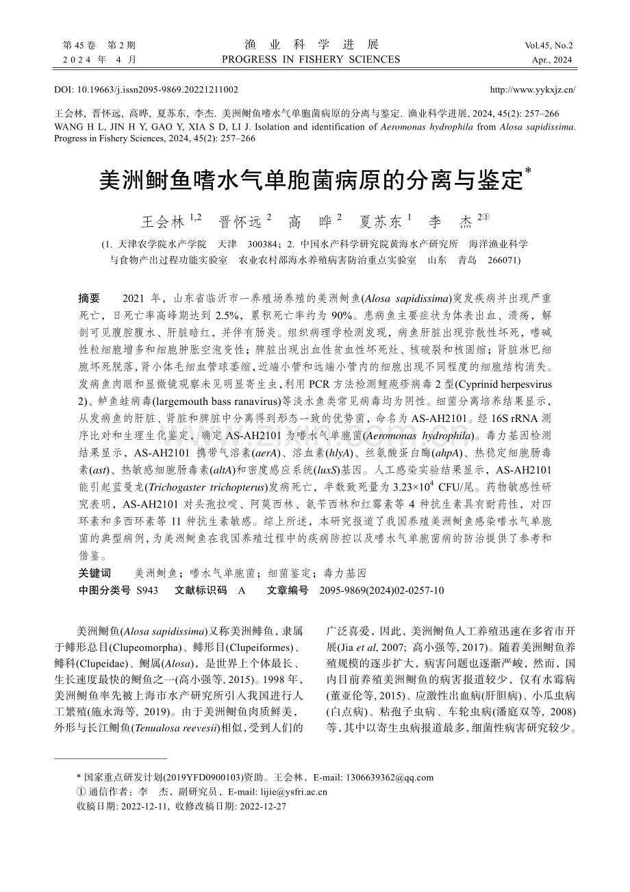 美洲鲥鱼嗜水气单胞菌病原的分离与鉴定.pdf_第1页