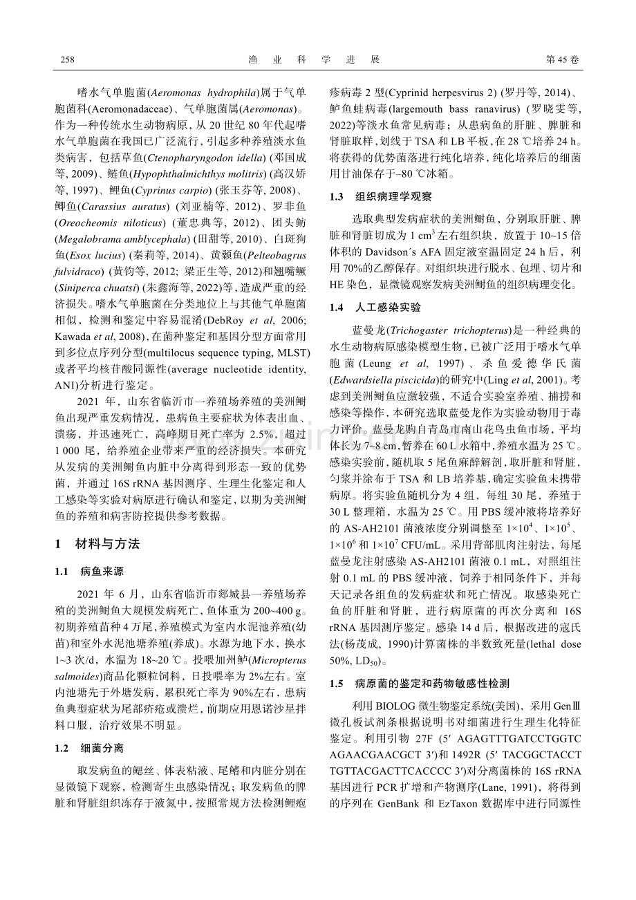 美洲鲥鱼嗜水气单胞菌病原的分离与鉴定.pdf_第2页