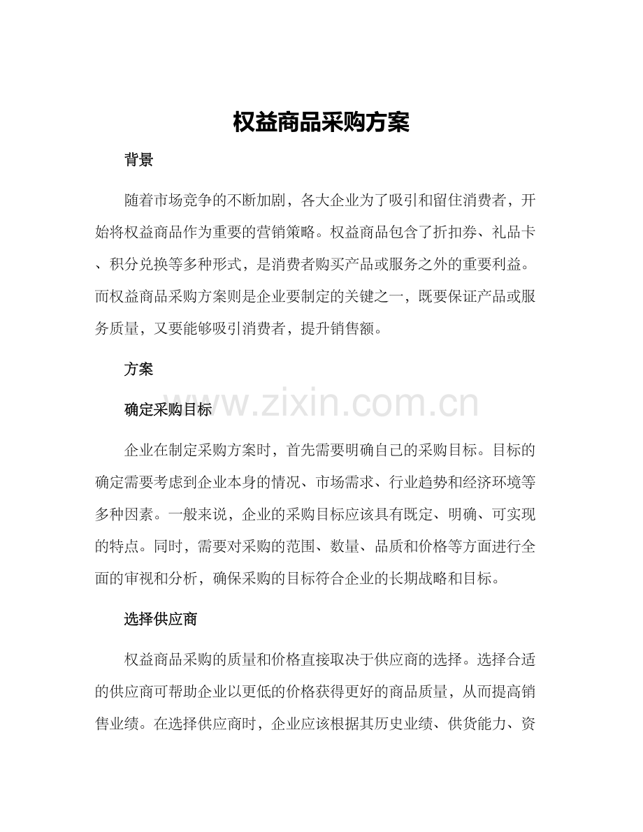 权益商品采购方案.docx_第1页