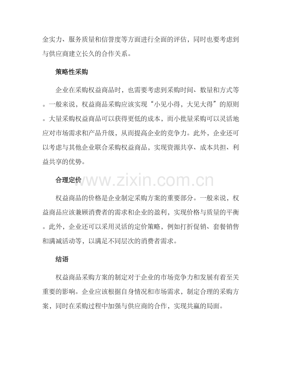 权益商品采购方案.docx_第2页