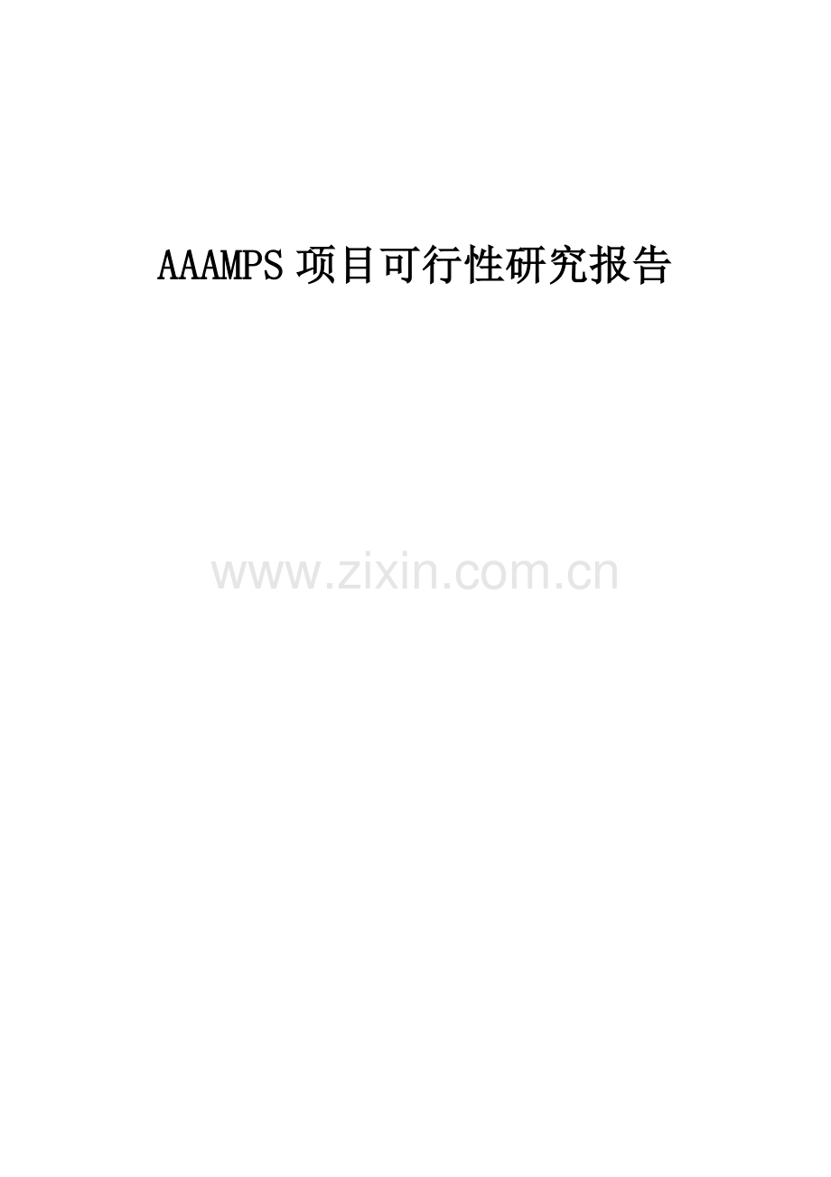 2024年AAAMPS项目可行性研究报告.docx_第1页