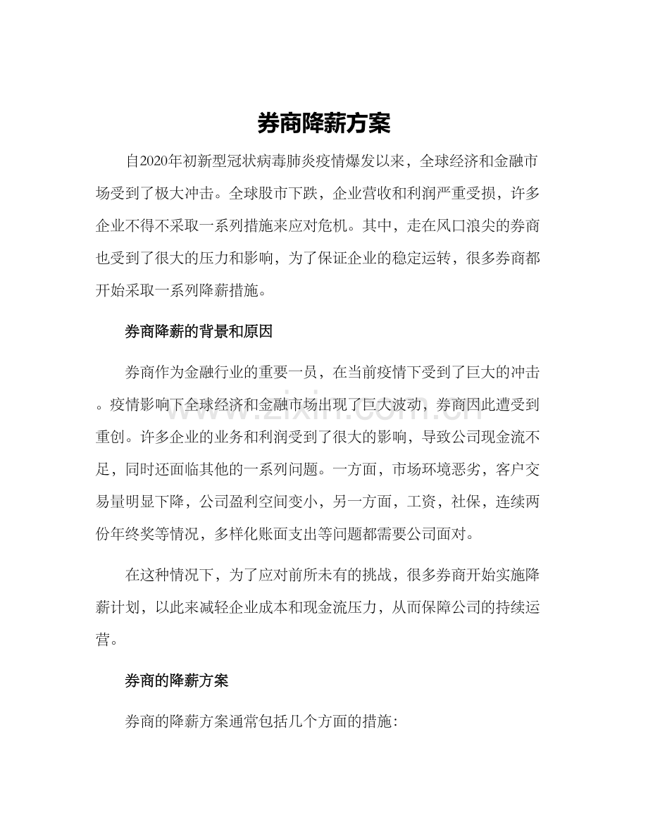 券商降薪方案.docx_第1页