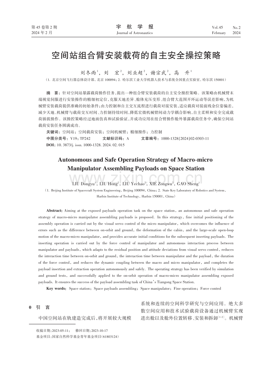 空间站组合臂安装载荷的自主安全操控策略.pdf_第1页