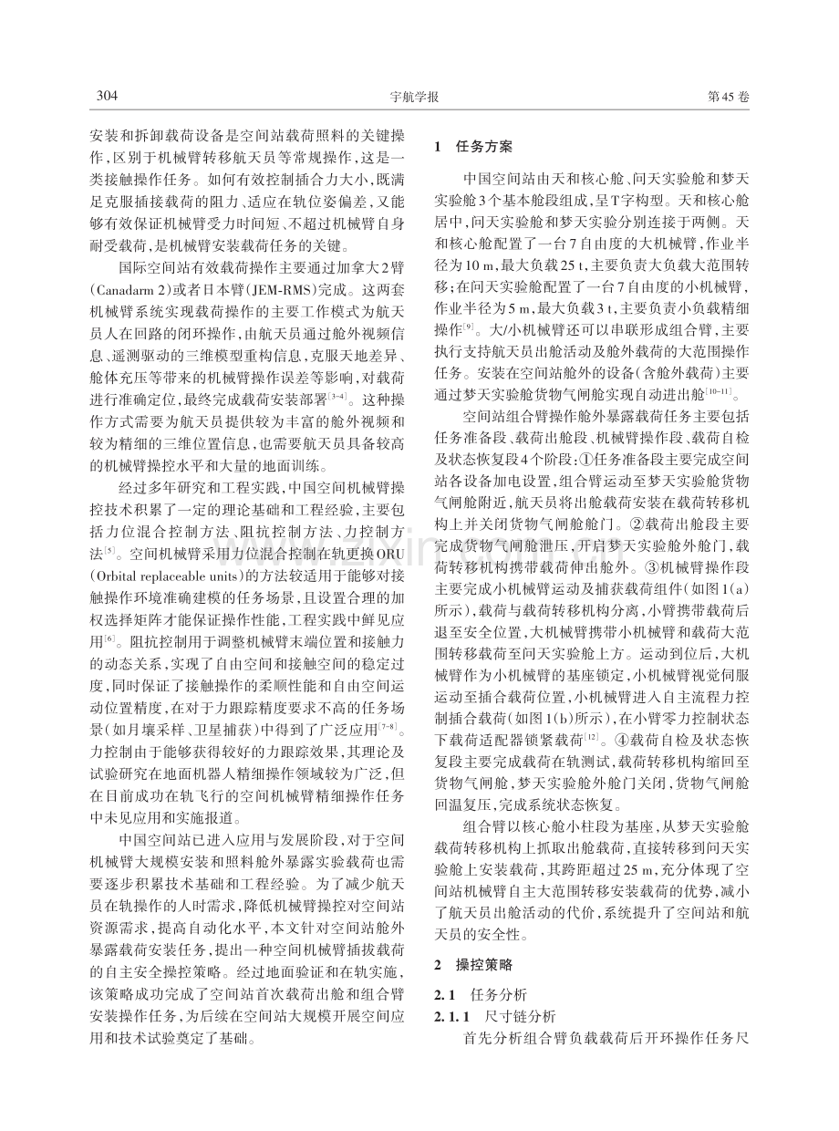 空间站组合臂安装载荷的自主安全操控策略.pdf_第2页