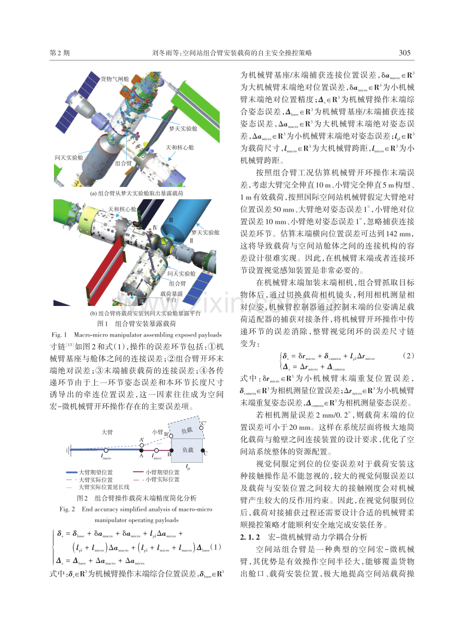 空间站组合臂安装载荷的自主安全操控策略.pdf_第3页