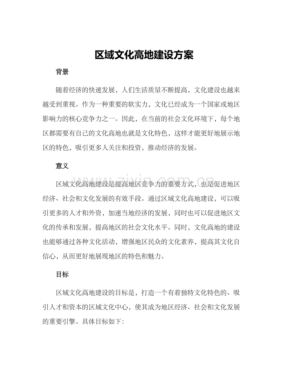 区域文化高地建设方案.docx_第1页