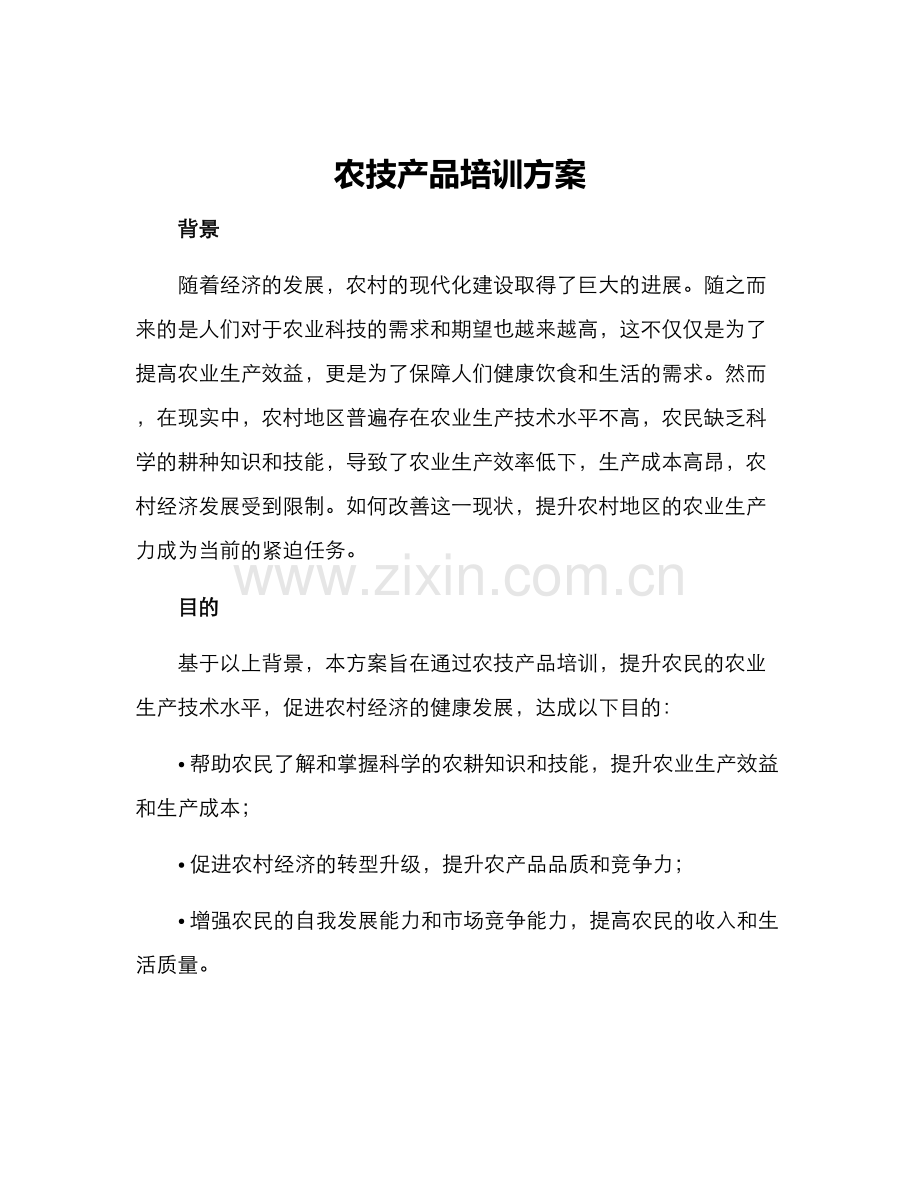 农技产品培训方案.docx_第1页