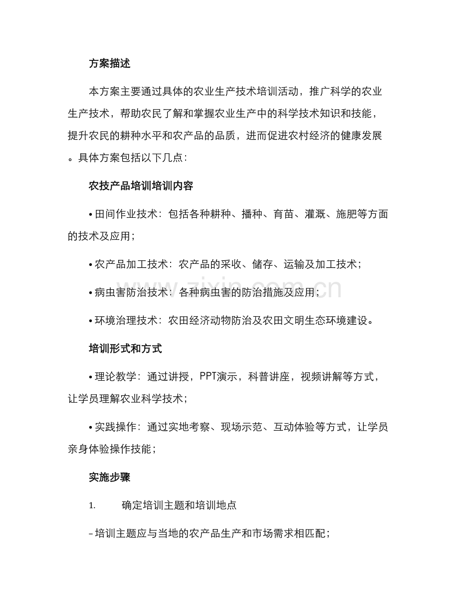 农技产品培训方案.docx_第2页