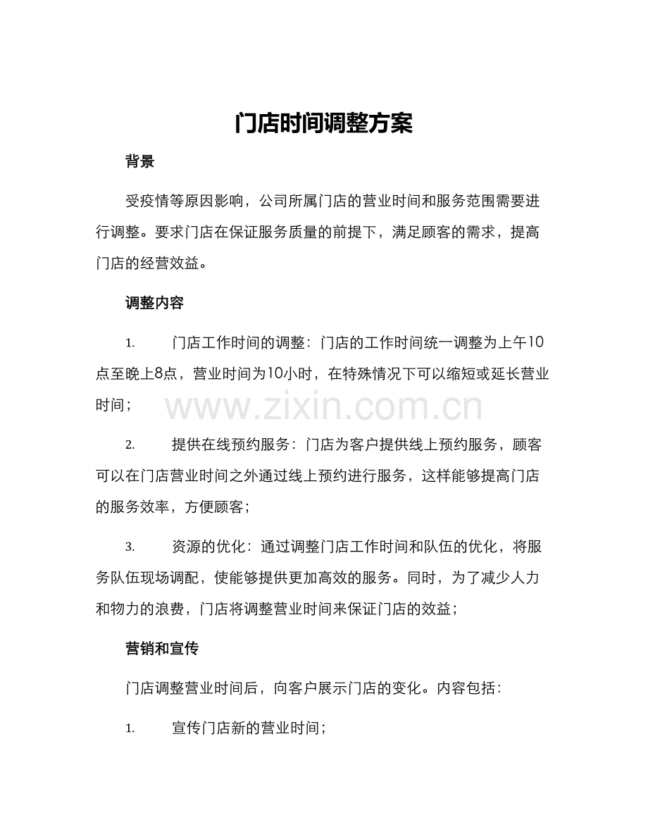 门店时间调整方案.docx_第1页