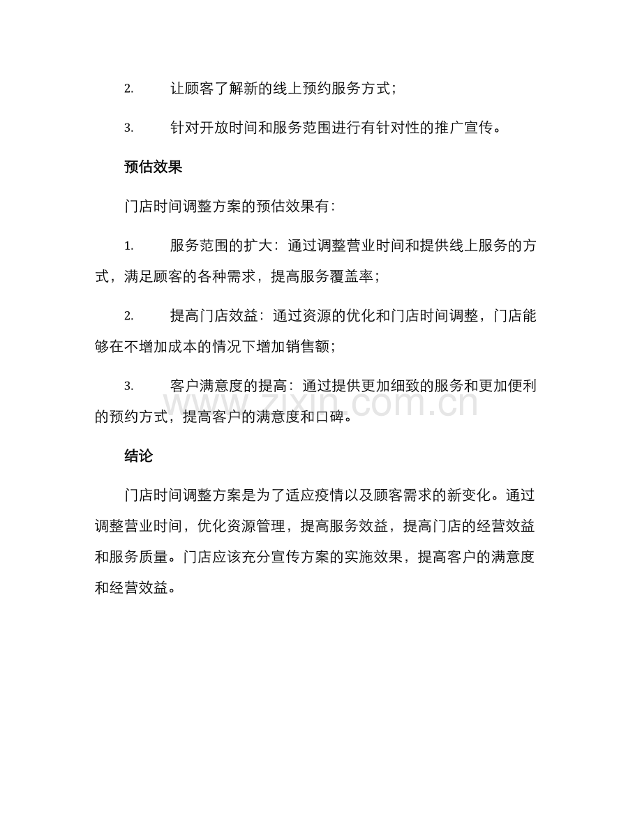 门店时间调整方案.docx_第2页