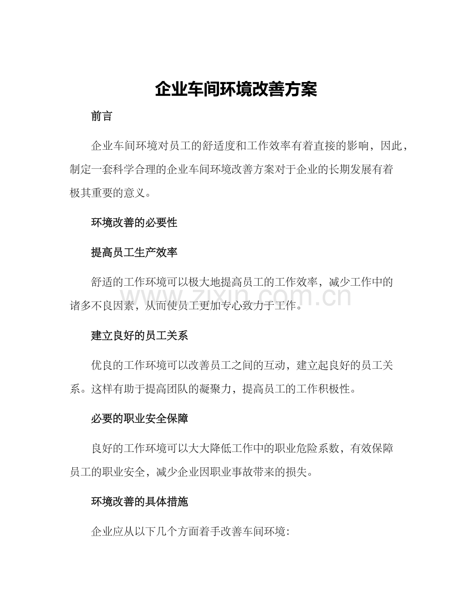 企业车间环境改善方案.docx_第1页