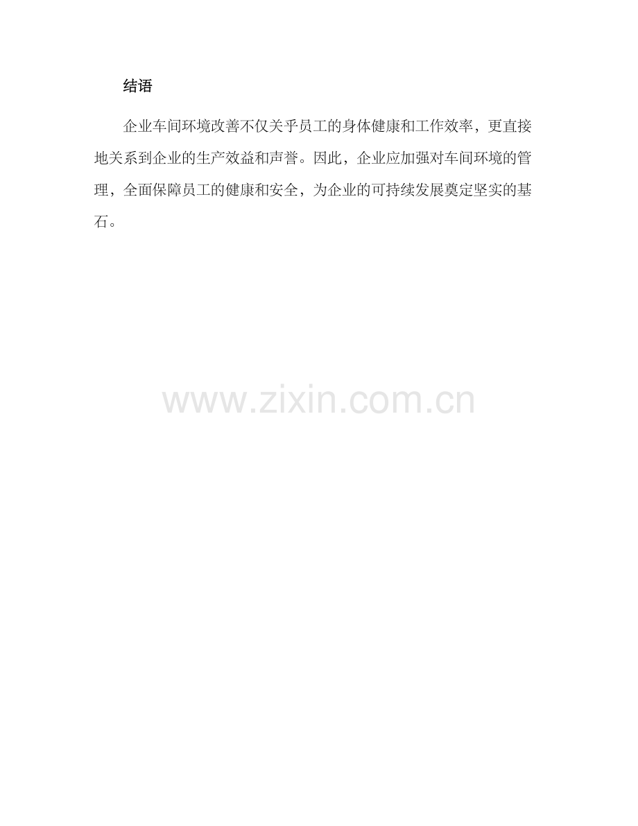 企业车间环境改善方案.docx_第3页