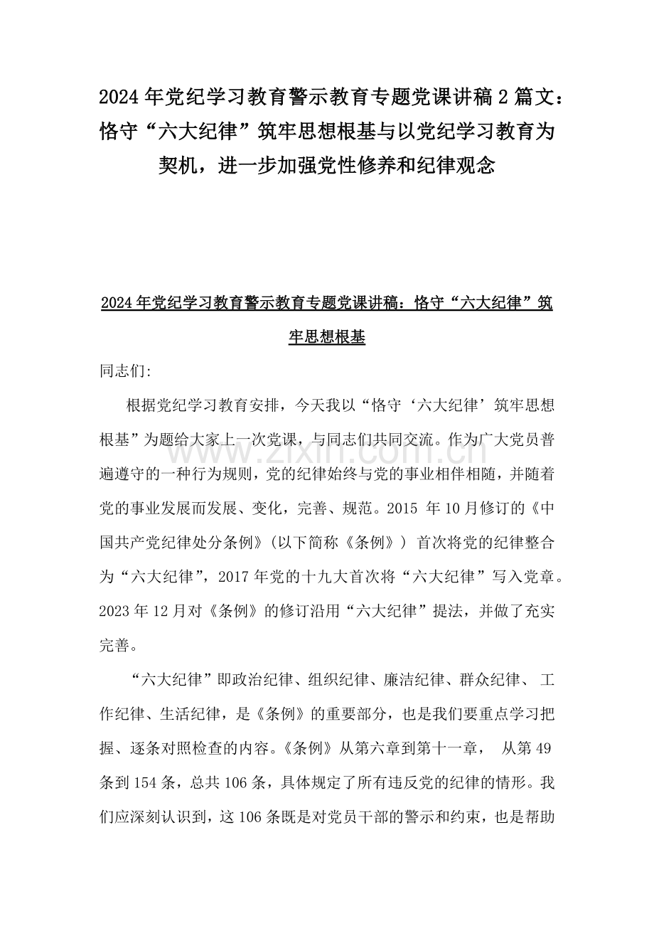 2024年党纪学习教育警示教育专题党课讲稿2篇文：恪守“六大纪律”筑牢思想根基与以党纪学习教育为契机进一步加强党性修养和纪律观念.docx_第1页