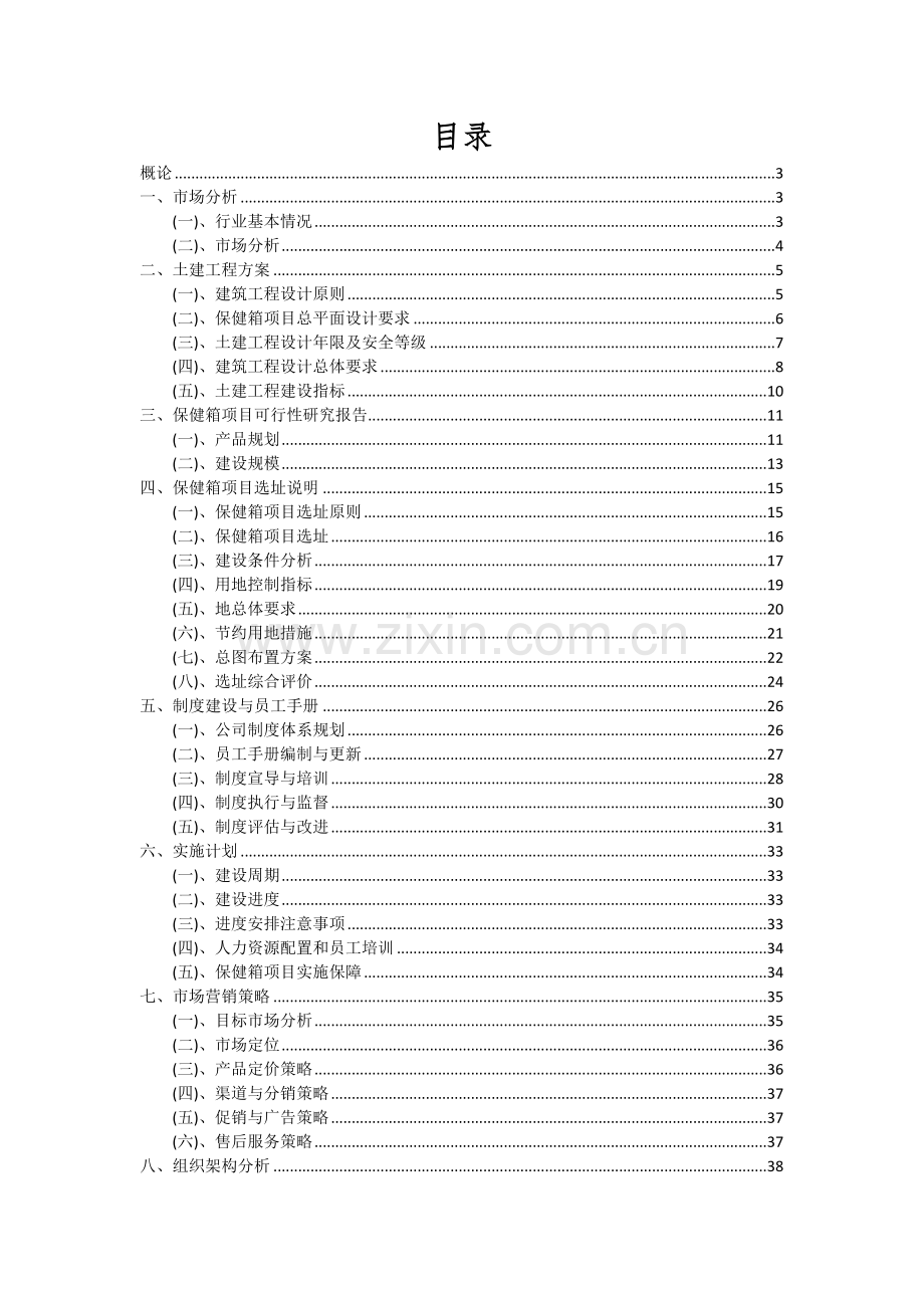 2024年保健箱项目投资分析及可行性报告.docx_第2页