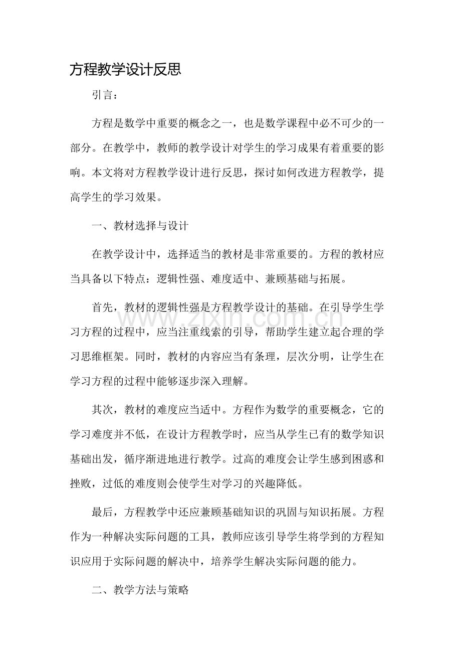 方程教学设计反思.docx_第1页