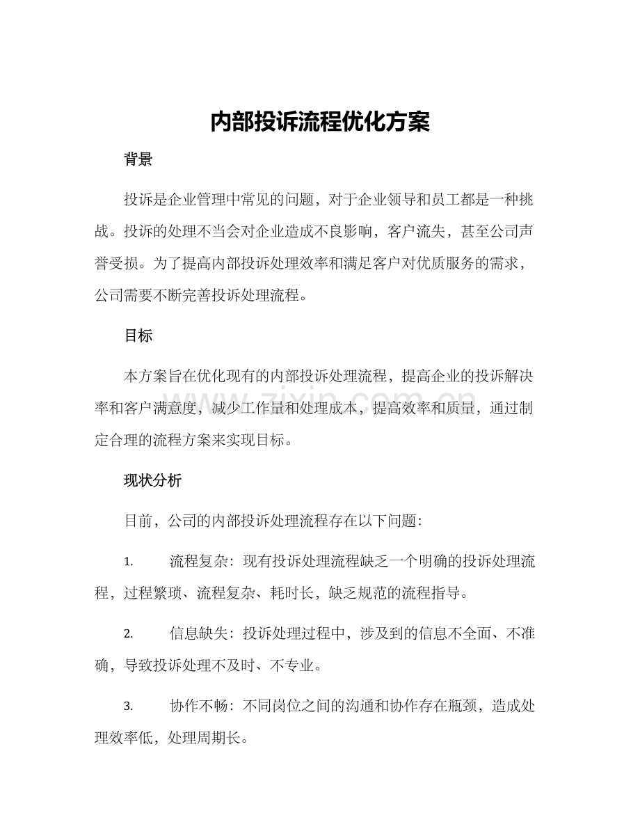 内部投诉流程优化方案.docx_第1页