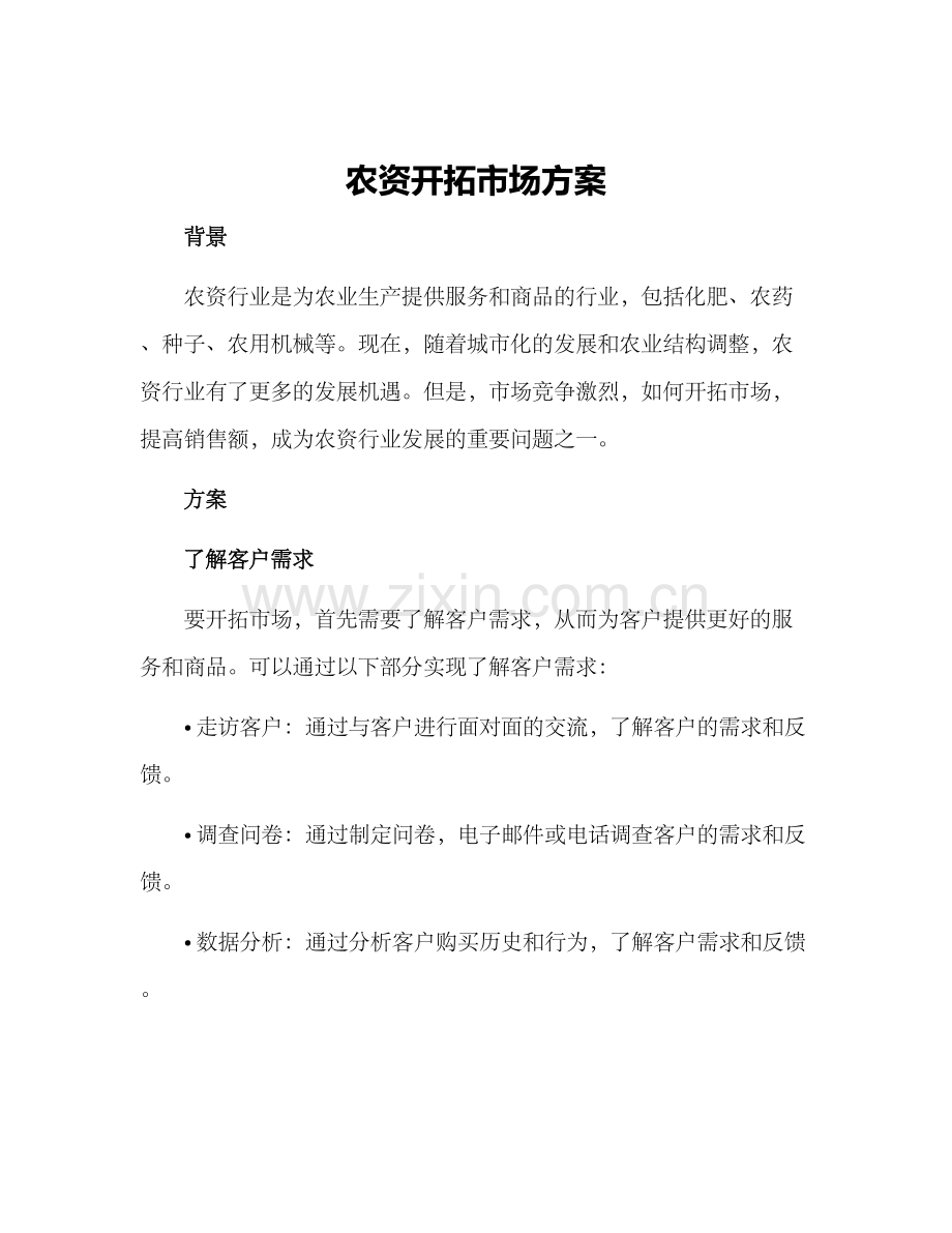 农资开拓市场方案.docx_第1页