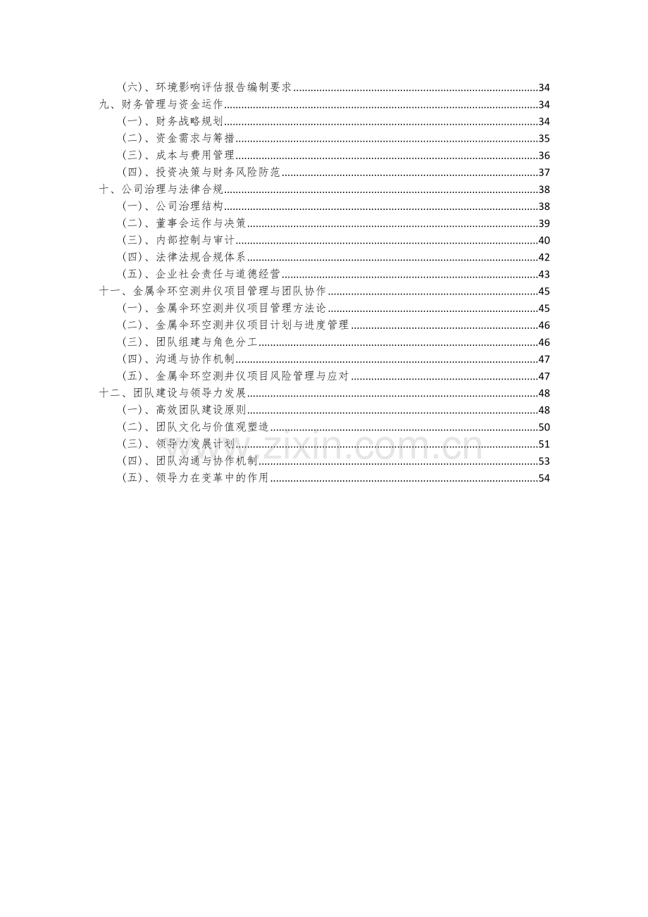 2024年金属伞环空测井仪项目深度研究分析报告.docx_第3页