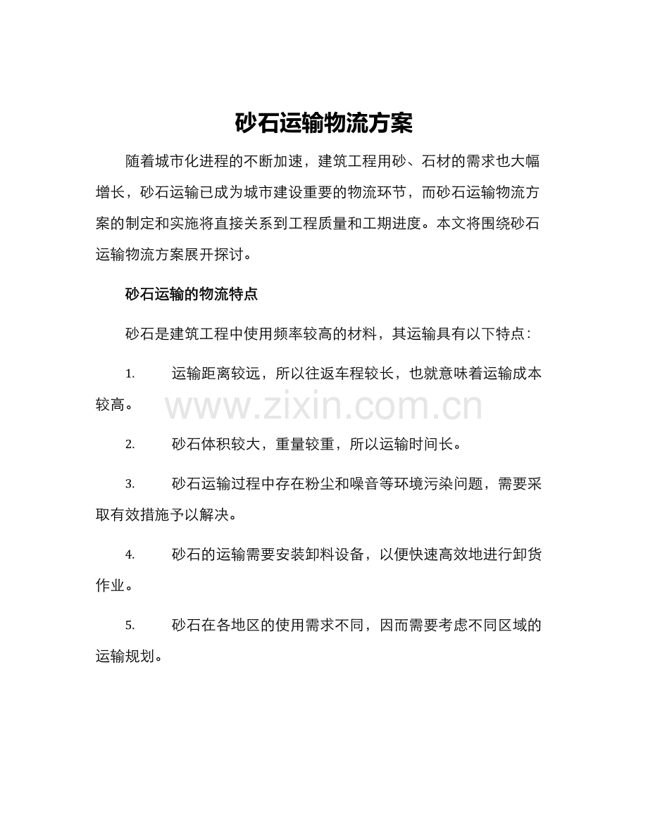 砂石运输物流方案.docx_第1页