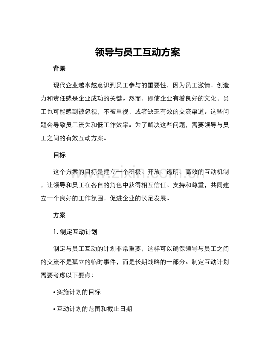 领导与员工互动方案.docx_第1页