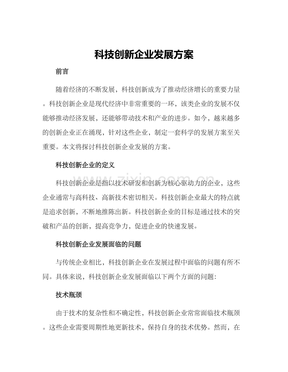 科技创新企业发展方案.docx_第1页