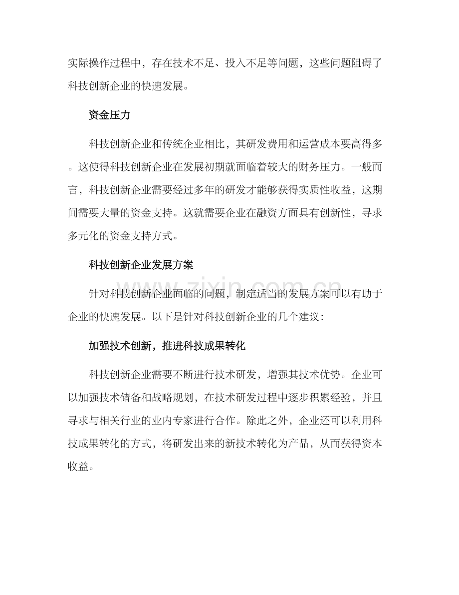 科技创新企业发展方案.docx_第2页