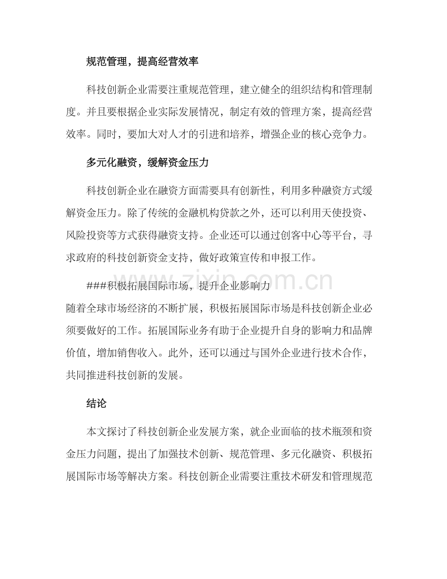 科技创新企业发展方案.docx_第3页