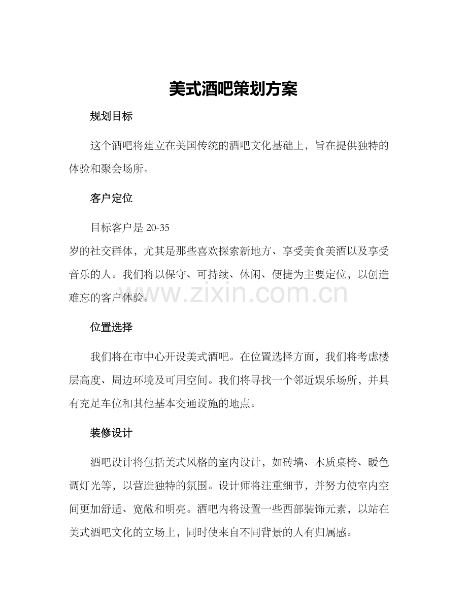 美式酒吧策划方案.docx_第1页