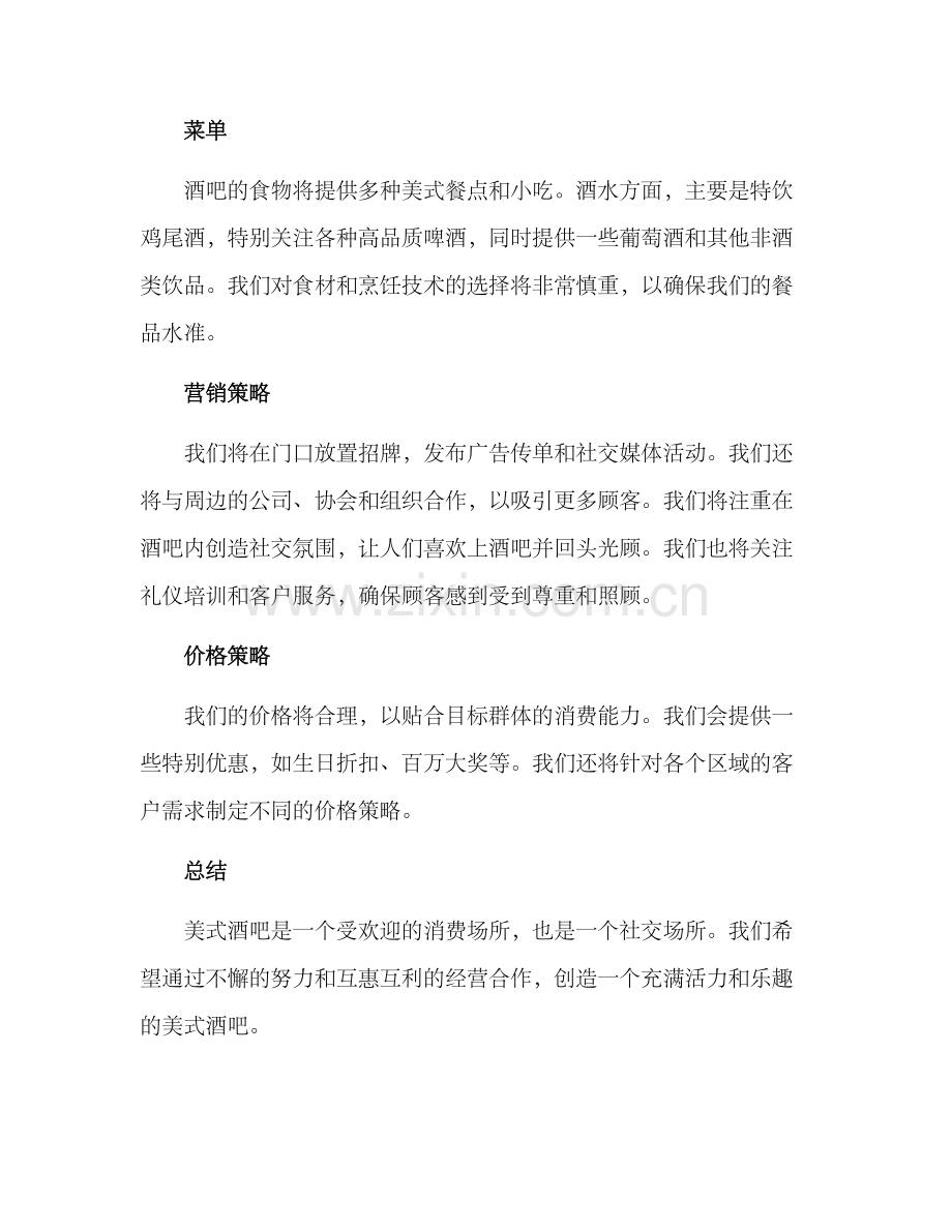 美式酒吧策划方案.docx_第2页