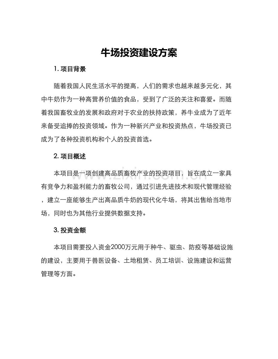 牛场投资建设方案.docx_第1页