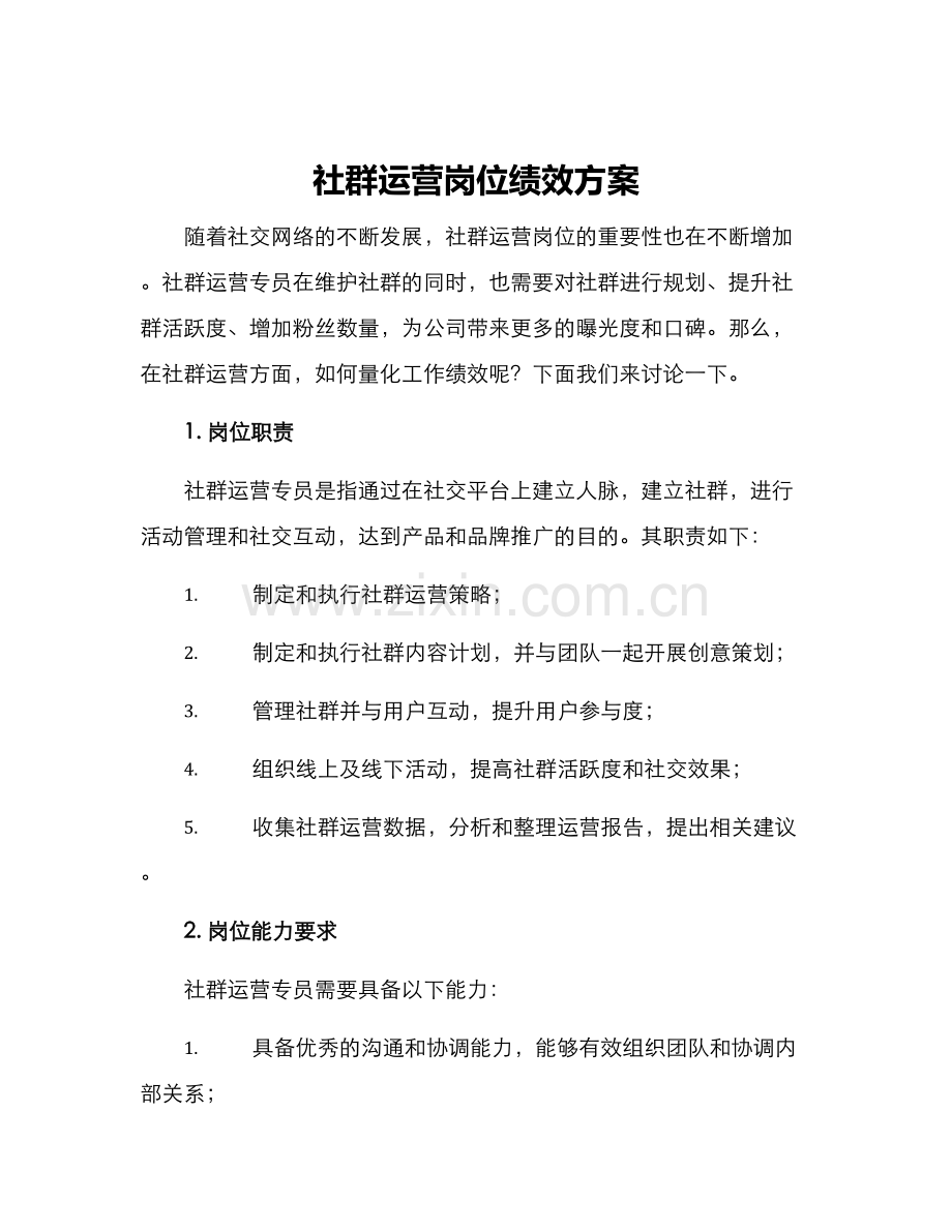 社群运营岗位绩效方案.docx_第1页