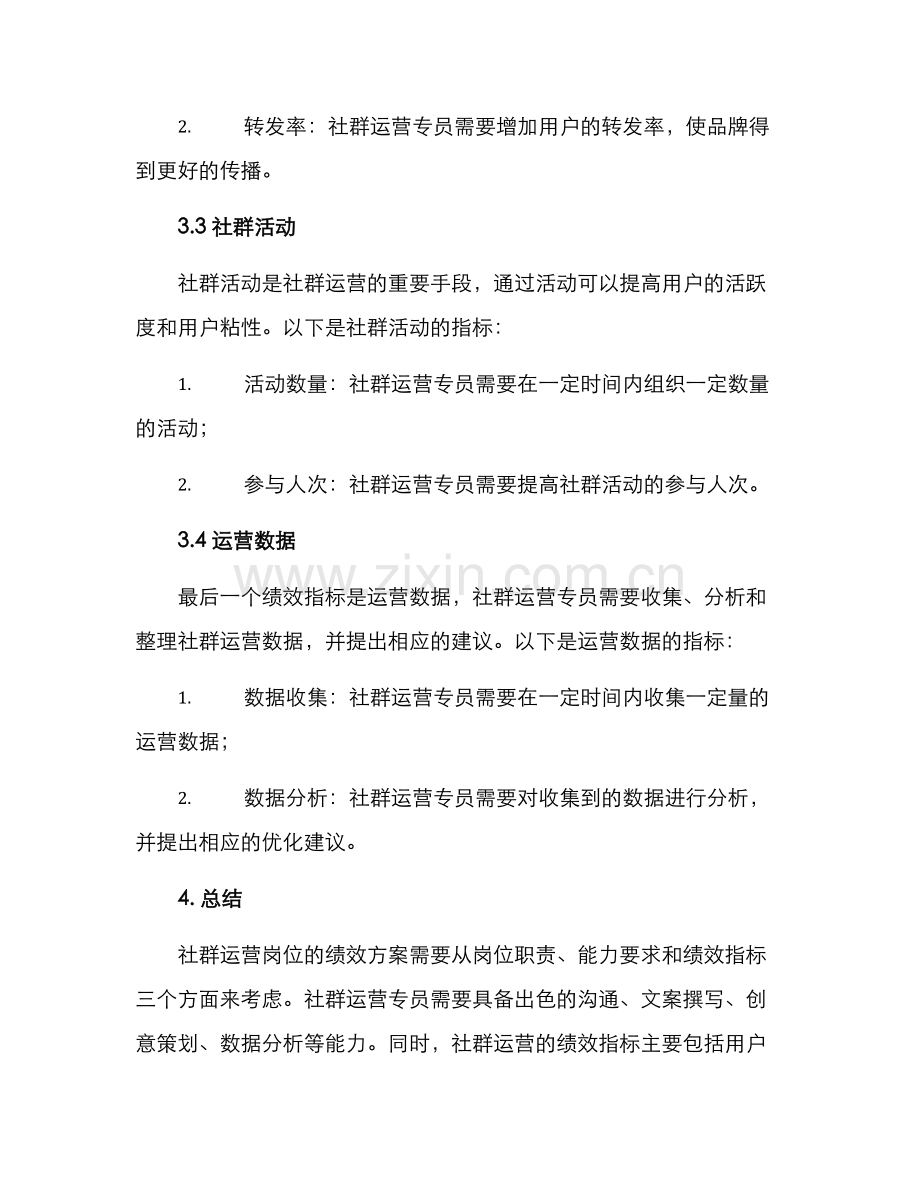 社群运营岗位绩效方案.docx_第3页