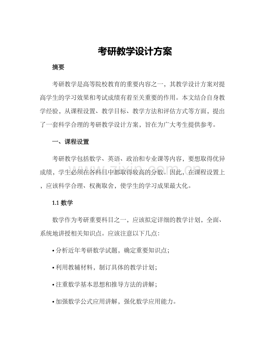 考研教学设计方案.docx_第1页