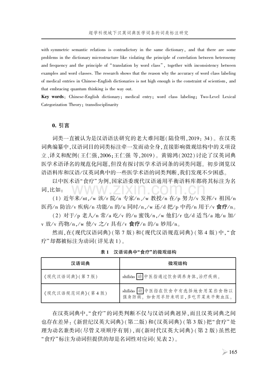 超学科视域下汉英词典医学词条的词类标注研究.pdf_第2页