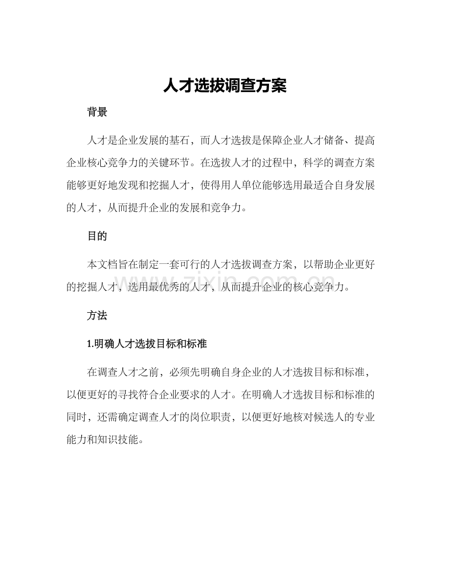 人才选拔调查方案.docx_第1页