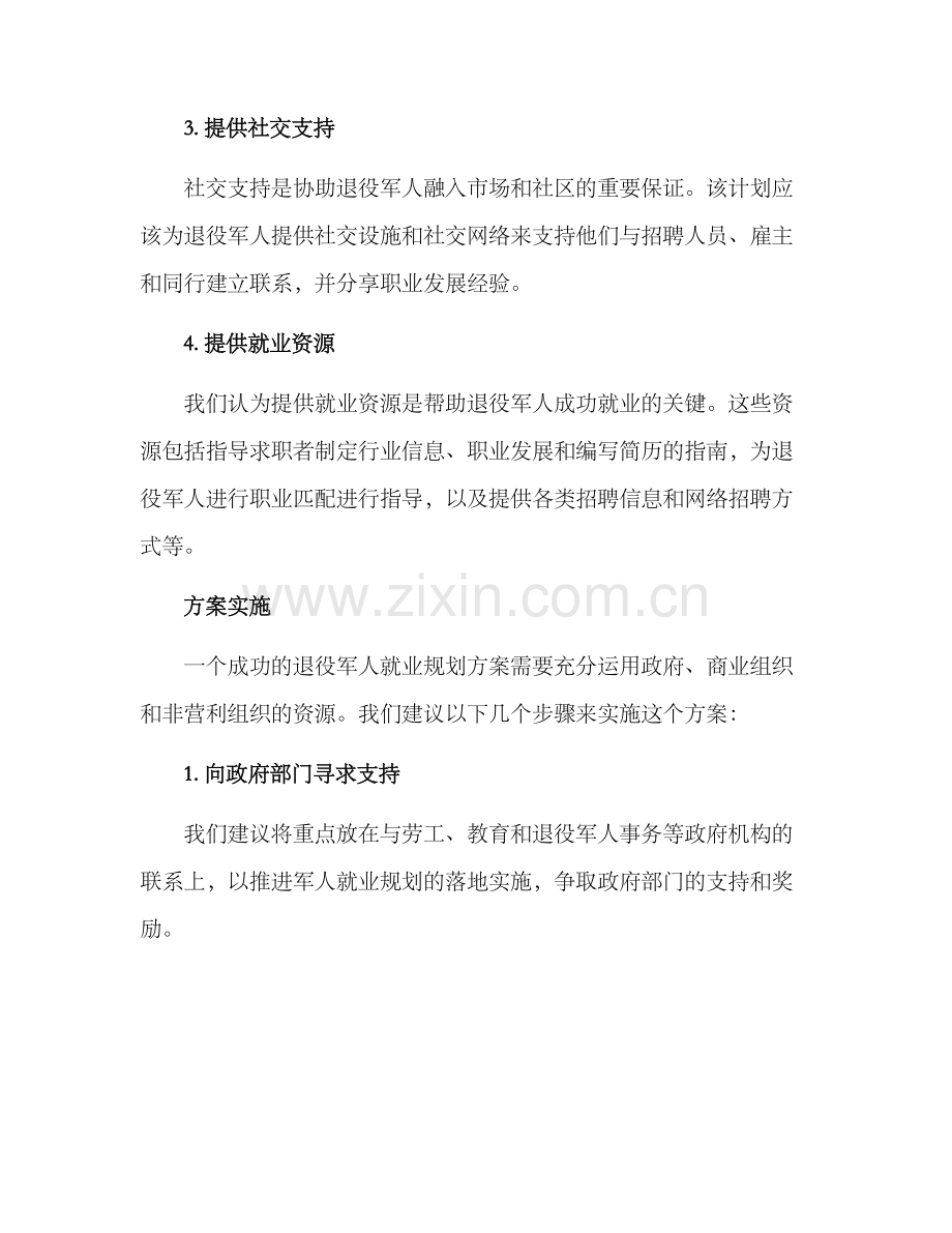 军人就业规划方案.docx_第2页