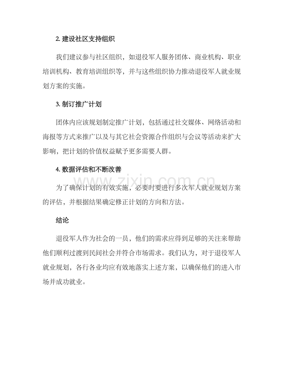 军人就业规划方案.docx_第3页