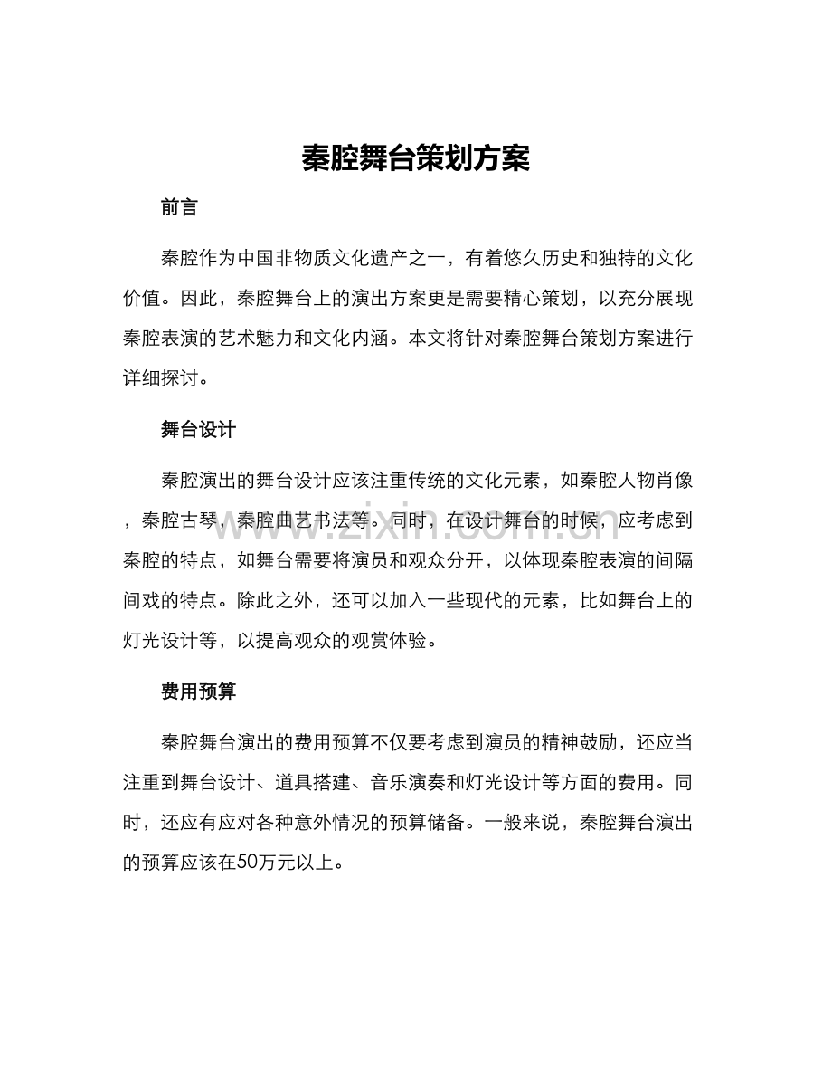 秦腔舞台策划方案.docx_第1页