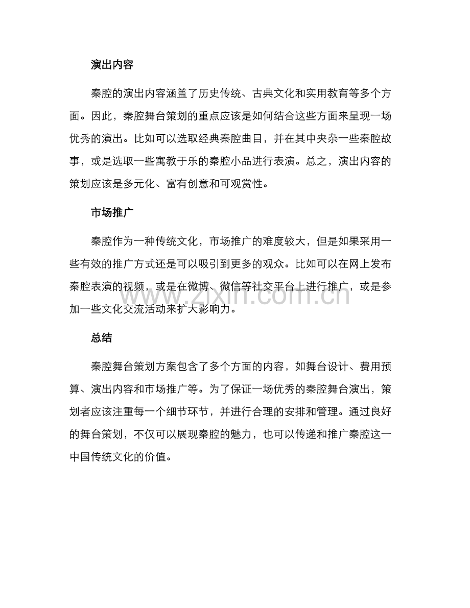 秦腔舞台策划方案.docx_第2页