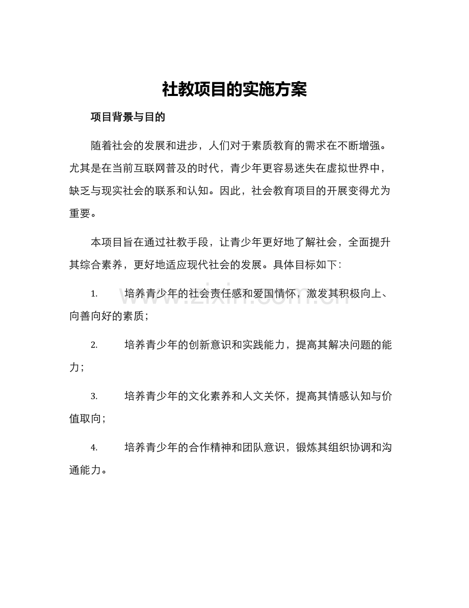 社教项目的实施方案.docx_第1页