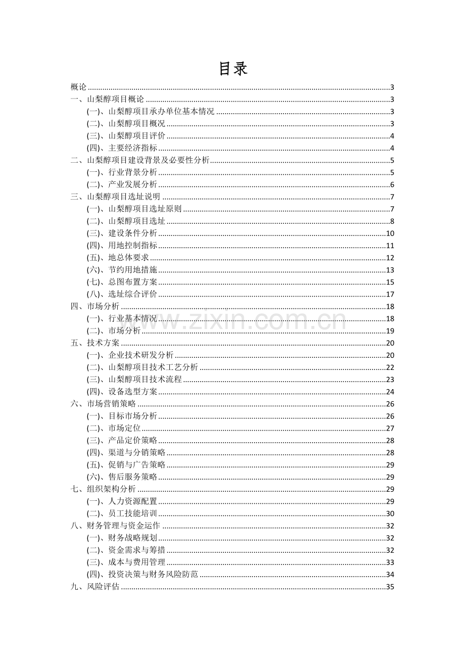 2024年山梨醇项目可行性分析报告.docx_第2页