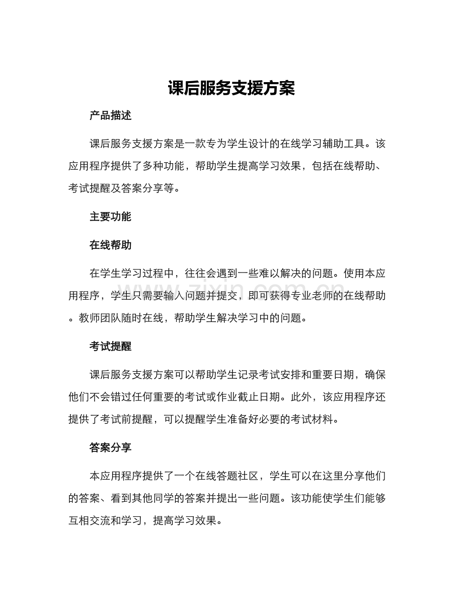 课后服务支援方案.docx_第1页