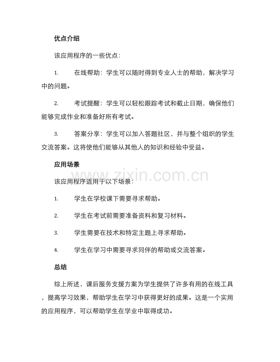 课后服务支援方案.docx_第2页