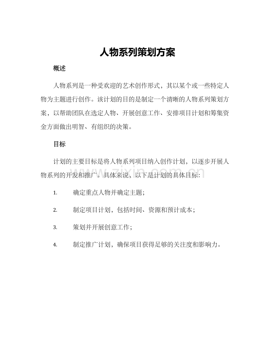 人物系列策划方案.docx_第1页